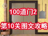 100道门2第10关怎么通关 图文攻略详解大全